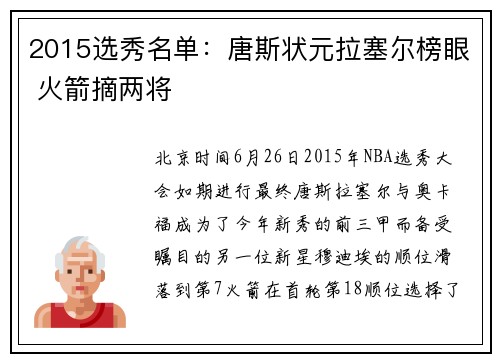 2015选秀名单：唐斯状元拉塞尔榜眼 火箭摘两将