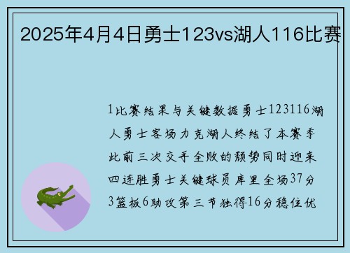 2025年4月4日勇士123vs湖人116比赛