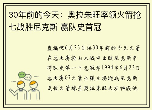 30年前的今天：奥拉朱旺率领火箭抢七战胜尼克斯 赢队史首冠