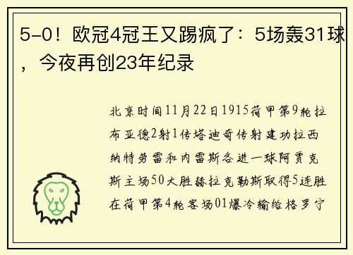 5-0！欧冠4冠王又踢疯了：5场轰31球，今夜再创23年纪录