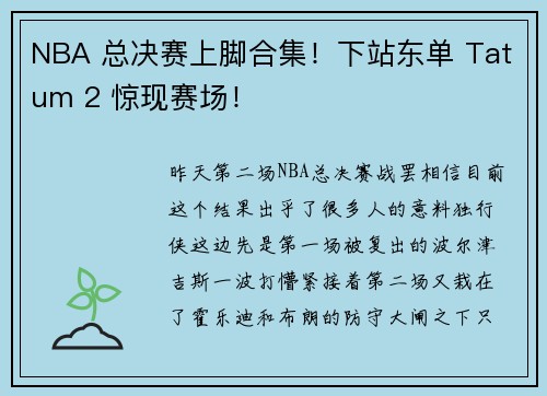 NBA 总决赛上脚合集！下站东单 Tatum 2 惊现赛场！