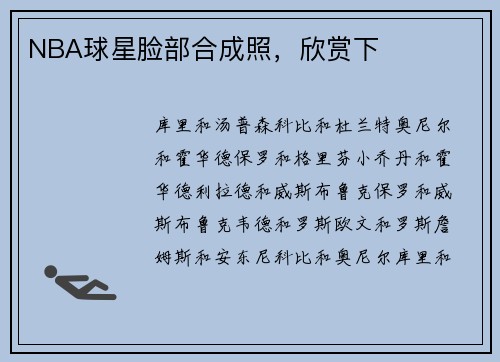 NBA球星脸部合成照，欣赏下