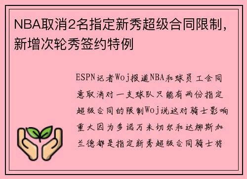 NBA取消2名指定新秀超级合同限制，新增次轮秀签约特例