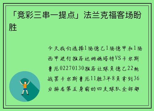 「竞彩三串一提点」法兰克福客场盼胜