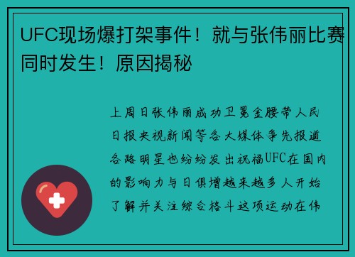 UFC现场爆打架事件！就与张伟丽比赛同时发生！原因揭秘