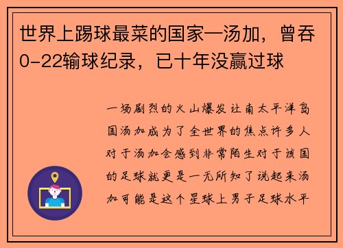 世界上踢球最菜的国家—汤加，曾吞0-22输球纪录，已十年没赢过球