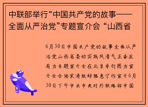 中联部举行“中国共产党的故事——全面从严治党”专题宣介会 “山西省委的实践——风清气正、奋发有为”