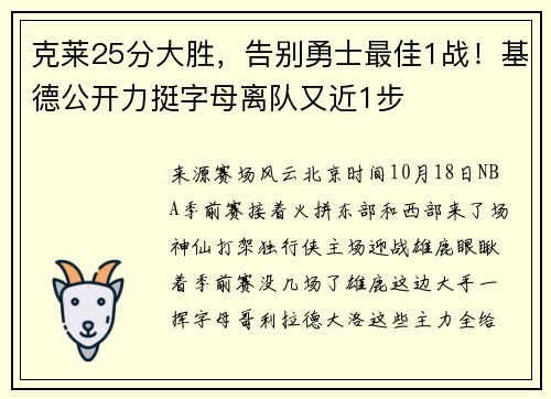克莱25分大胜，告别勇士最佳1战！基德公开力挺字母离队又近1步
