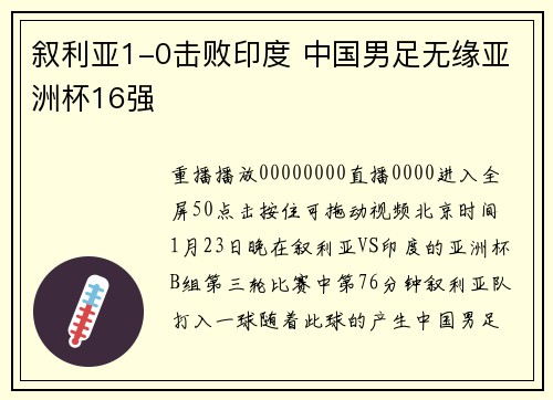 叙利亚1-0击败印度 中国男足无缘亚洲杯16强