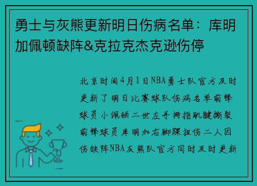 勇士与灰熊更新明日伤病名单：库明加佩顿缺阵&克拉克杰克逊伤停