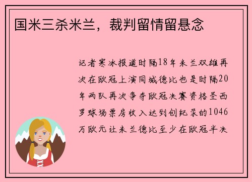 国米三杀米兰，裁判留情留悬念