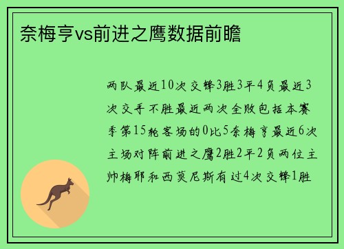 奈梅亨vs前进之鹰数据前瞻