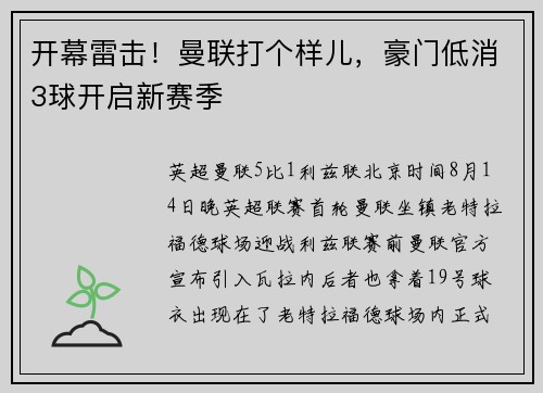 开幕雷击！曼联打个样儿，豪门低消3球开启新赛季