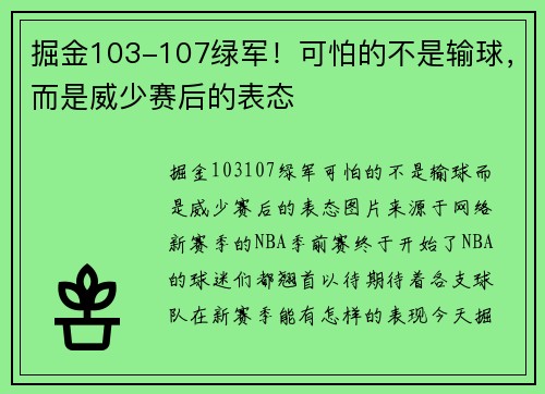 掘金103-107绿军！可怕的不是输球，而是威少赛后的表态