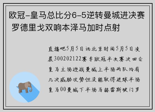 欧冠-皇马总比分6-5逆转曼城进决赛 罗德里戈双响本泽马加时点射