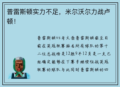 普雷斯顿实力不足，米尔沃尔力战卢顿！