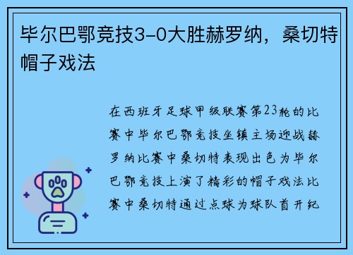毕尔巴鄂竞技3-0大胜赫罗纳，桑切特帽子戏法