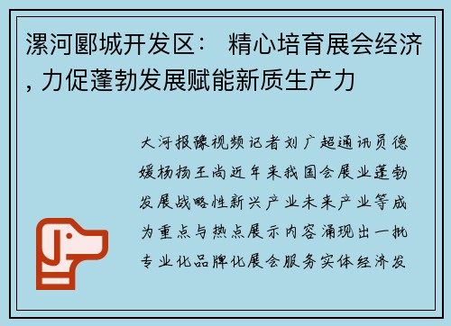 漯河郾城开发区： 精心培育展会经济, 力促蓬勃发展赋能新质生产力