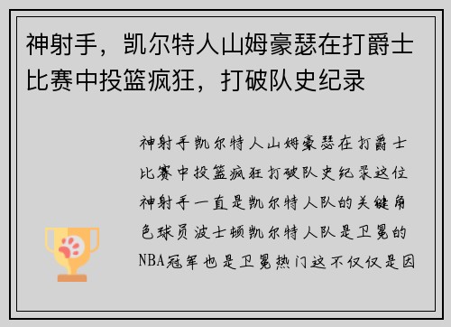神射手，凯尔特人山姆豪瑟在打爵士比赛中投篮疯狂，打破队史纪录