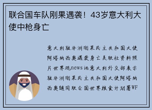 联合国车队刚果遇袭！43岁意大利大使中枪身亡