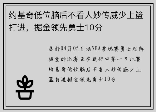约基奇低位脑后不看人妙传威少上篮打进，掘金领先勇士10分