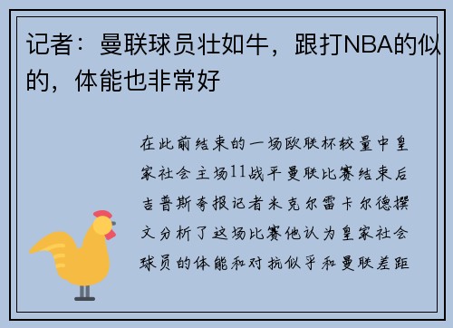 记者：曼联球员壮如牛，跟打NBA的似的，体能也非常好
