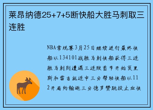 莱昂纳德25+7+5断快船大胜马刺取三连胜