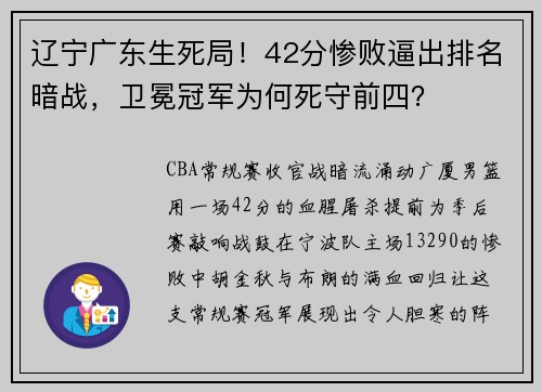 辽宁广东生死局！42分惨败逼出排名暗战，卫冕冠军为何死守前四？