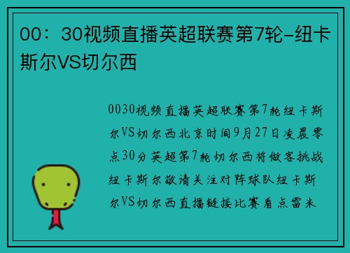 00：30视频直播英超联赛第7轮-纽卡斯尔VS切尔西