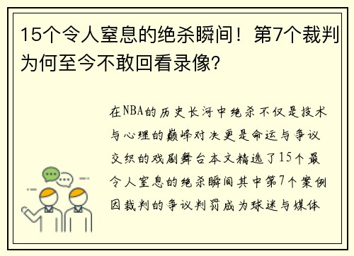 15个令人窒息的绝杀瞬间！第7个裁判为何至今不敢回看录像？