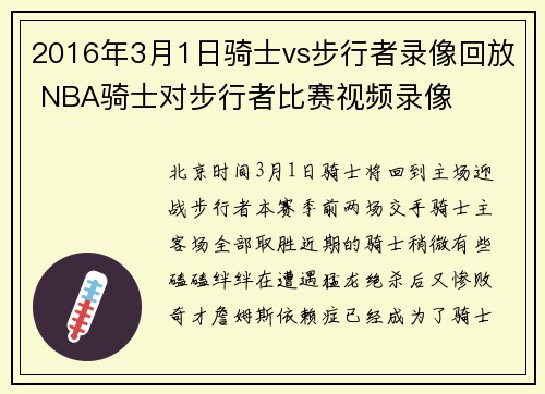 2016年3月1日骑士vs步行者录像回放 NBA骑士对步行者比赛视频录像