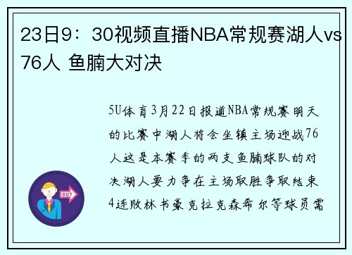 23日9：30视频直播NBA常规赛湖人vs76人 鱼腩大对决
