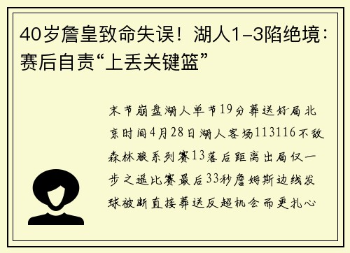 40岁詹皇致命失误！湖人1-3陷绝境：赛后自责“上丢关键篮”