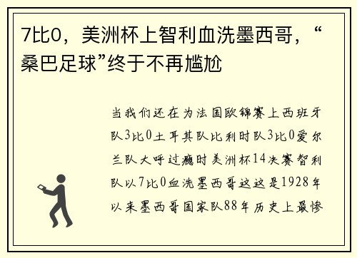 7比0，美洲杯上智利血洗墨西哥，“桑巴足球”终于不再尴尬