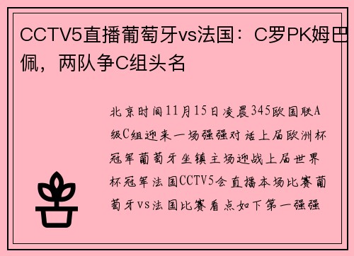 CCTV5直播葡萄牙vs法国：C罗PK姆巴佩，两队争C组头名