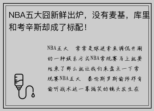 NBA五大囧新鲜出炉，没有麦基，库里和考辛斯却成了标配！
