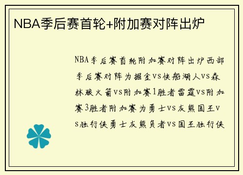 NBA季后赛首轮+附加赛对阵出炉