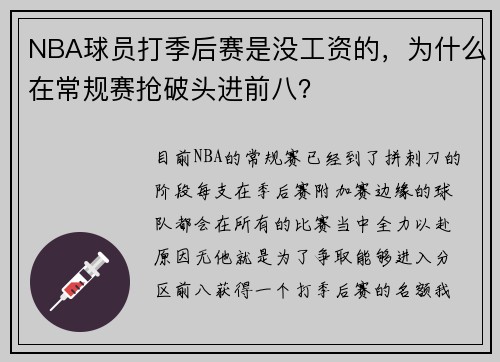 NBA球员打季后赛是没工资的，为什么在常规赛抢破头进前八？