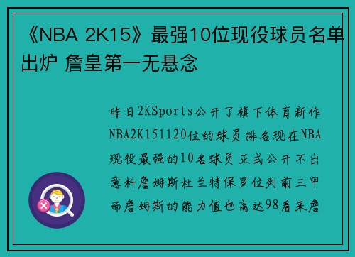 《NBA 2K15》最强10位现役球员名单出炉 詹皇第一无悬念