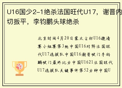 U16国少2-1绝杀法国旺代U17，谢晋内切扳平，李钧鹏头球绝杀