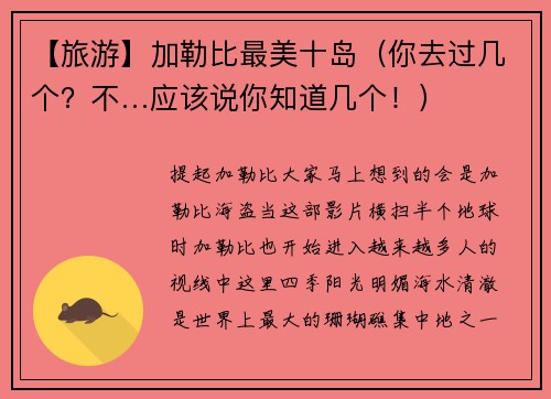 【旅游】加勒比最美十岛（你去过几个？不…应该说你知道几个！）