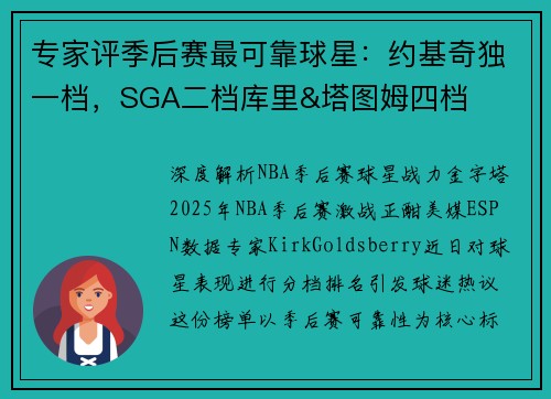 专家评季后赛最可靠球星：约基奇独一档，SGA二档库里&塔图姆四档
