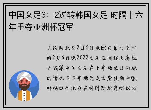 中国女足3：2逆转韩国女足 时隔十六年重夺亚洲杯冠军