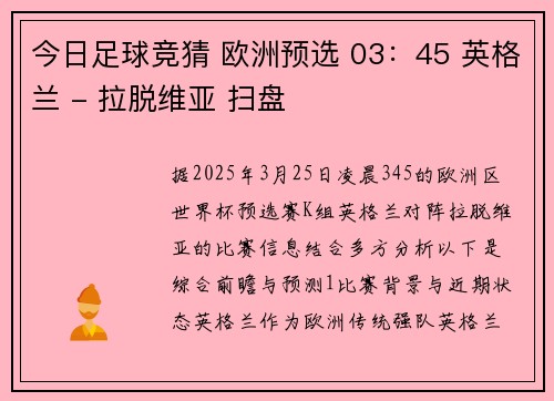 今日足球竞猜 欧洲预选 03：45 英格兰 - 拉脱维亚 扫盘