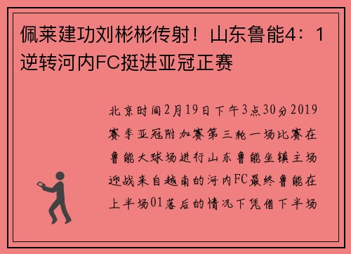 佩莱建功刘彬彬传射！山东鲁能4：1逆转河内FC挺进亚冠正赛