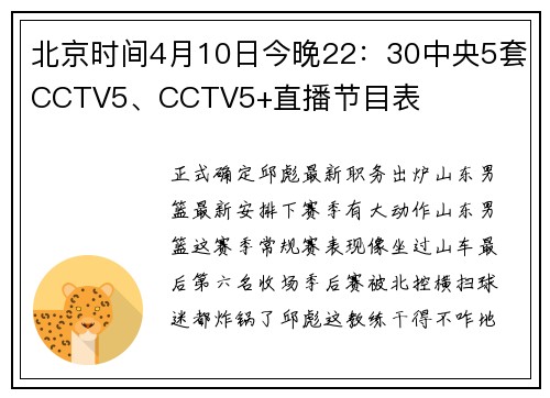 北京时间4月10日今晚22：30中央5套CCTV5、CCTV5+直播节目表