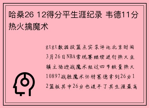 哈桑26 12得分平生涯纪录 韦德11分热火擒魔术