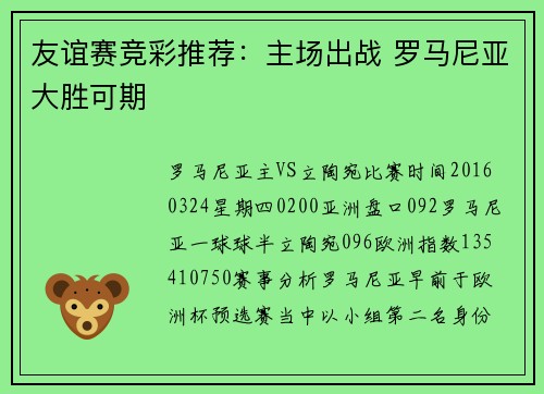 友谊赛竞彩推荐：主场出战 罗马尼亚大胜可期