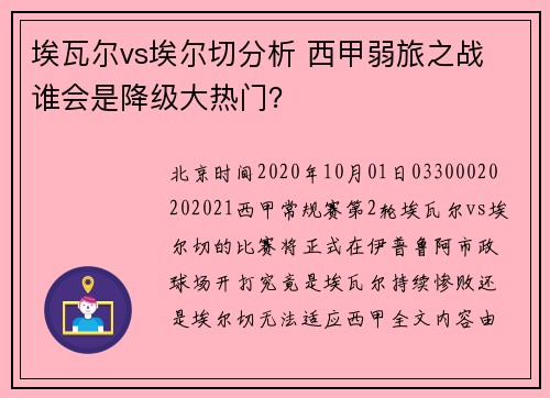 埃瓦尔vs埃尔切分析 西甲弱旅之战 谁会是降级大热门？