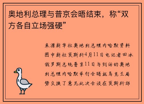 奥地利总理与普京会晤结束，称“双方各自立场强硬”